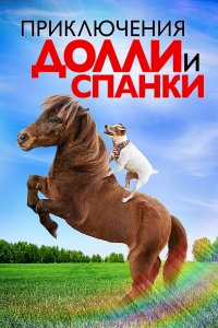 Приключения Долли и Спанки (2019) смотреть онлайн