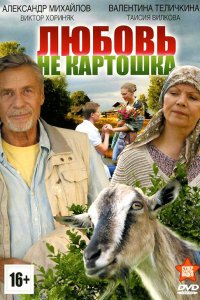 Любовь – не картошка 1-8 серия смотреть онлайн (сериал 2013)