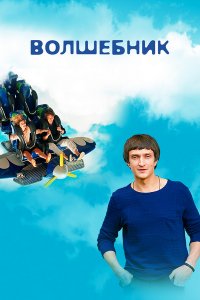 Волшебник 1-8 серия смотреть онлайн (сериал 2019)