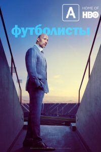 Футболисты 5 сезон 1-8 серия смотреть онлайн (сериал 2019)