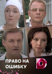 Право на ошибку 1, 2, 3, 4 серия смотреть онлайн (сериал 2016)