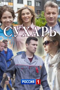 Сухарь 1, 2, 3, 4 серия смотреть онлайн (сериал 2018)