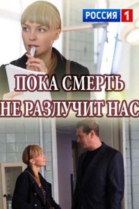 Пока смерть не разлучит нас