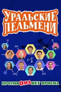 Уральские пельмени. Против Ома нет приема