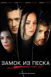 Замок из песка 1-8 серия смотреть онлайн (сериал 2019)