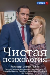 Чистая психология 1, 2, 3, 4 серия смотреть онлайн (сериал 2019)