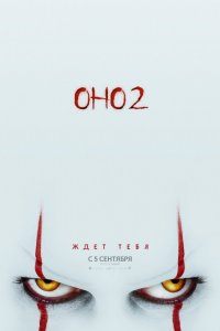 Оно 2 (2019) смотреть онлайн