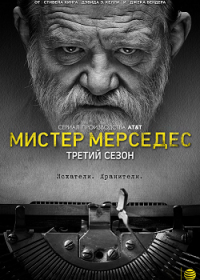 Мистер Мерседес 3 сезон