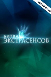 Битва экстрасенсов на ТНТ 20 сезон 18 выпуск 08 02 2020 смотреть онлайн