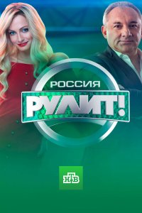 Россия рулит!