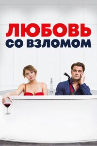 Любовь со взломом (2018) смотреть онлайн