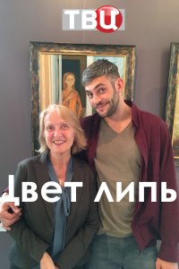 Цвет липы 1, 2, 3, 4 серия смотреть онлайн (сериал 2019)