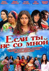 Если ты не со мной 1, 2, 3, 4 серия смотреть онлайн (сериал 2014)