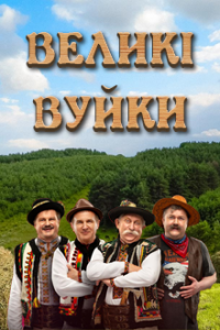 Великі Вуйки