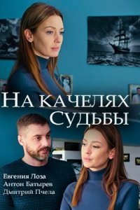 На качелях судьбы 1, 2, 3, 4 серия смотреть онлайн (сериал 2018)