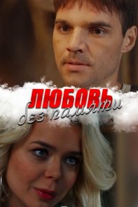 Любовь без памяти 1, 2, 3, 4 серия смотреть онлайн (сериал 2019)