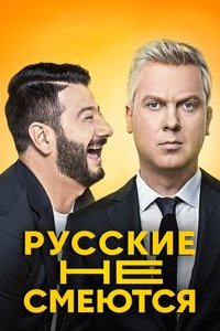 Русские не смеются