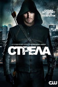 Стрела 8 сезон 1-10 серия смотреть онлайн (сериал 2019)