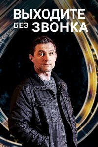 Выходите без звонка 2 сезон 1-40 серия смотреть онлайн (сериал 2019)