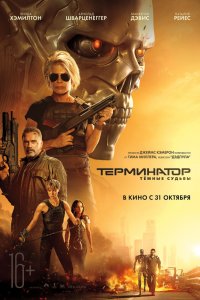 Терминатор 6: Темные судьбы (2019) смотреть онлайн