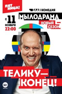 Мылодрама 2 сезон 1-8 серия смотреть онлайн (сериал 2019)