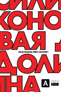 Силиконовая долина 6 сезон 1-7 серия смотреть онлайн (сериал 2019)