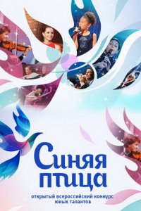 Синяя птица 6 сезон