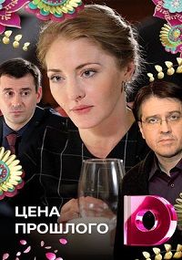 Цена прошлого 1, 2, 3, 4 серия смотреть онлайн (сериал 2018)