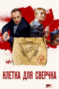 Клетка для сверчка 1, 2, 3, 4 серия смотреть онлайн (сериал 2019)