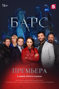 Барс 1-34 серия смотреть онлайн (сериал 2019)