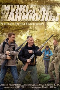 Мужские каникулы 1, 2, 3, 4 серия смотреть онлайн (сериал 2014)