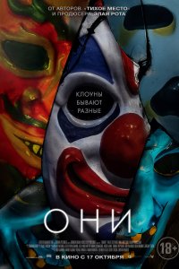 Они (2019) смотреть онлайн