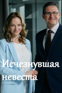 Исчезнувшая невеста