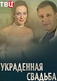 Украденная свадьба