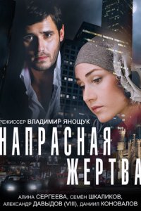 Напрасная жертва (2014) смотреть онлайн