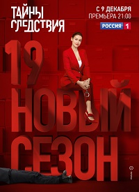 Тайны следствия 19 сезон 1-24 серия смотреть онлайн (сериал 2019)