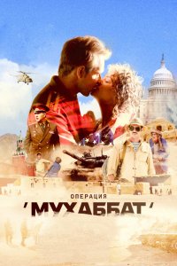 Операция «Мухаббат» 1-9 серия смотреть онлайн (сериал 2018)