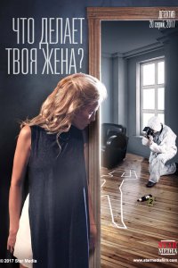 Что делает твоя жена?