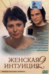 Женская интуиция 2 (2005) смотреть онлайн