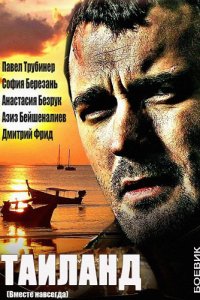 Вместе навсегда 1, 2, 3, 4 серия смотреть онлайн (сериал 2013)