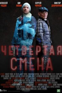 Четвертая смена 1-10 серия смотреть онлайн (сериал 2018)