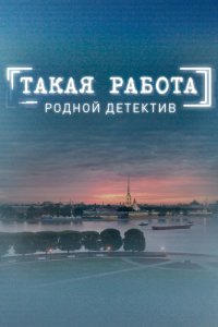 Такая работа 1, 2, 3 сезон