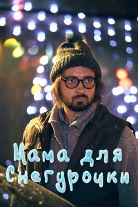 Мама для снегурочки 1, 2, 3, 4 серия смотреть онлайн (сериал 2017)