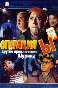 Операция «Ы» и другие приключения Шурика (1965) смотреть онлайн