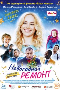 Новогодний ремонт (2019) смотреть онлайн