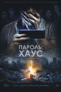 Пароль: Хаус (2019) смотреть онлайн