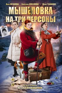 Мышеловка на три персоны (2017) смотреть онлайн