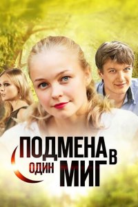 Подмена в один миг 1, 2, 3, 4 серия смотреть онлайн (сериал 2014)