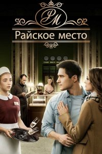 Райское место 1-100 серия смотреть онлайн (сериал 2017)