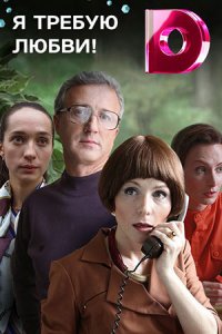 Я требую любви 1, 2, 3, 4 серия смотреть онлайн (сериал 2018)